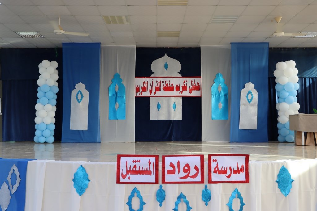 حفل تكريم حفظة القرآن الكريم /Ceremony honoring memorizers of the Holy Quran